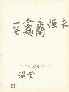 一念永恒未删减笔趣阁