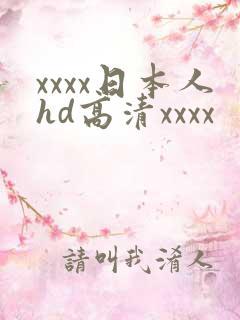 xxxx日本人hd高清xxxx
