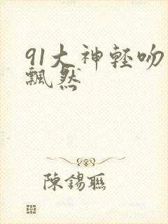91大神轻吻也飘然