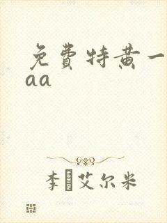 免费特黄一级aaa