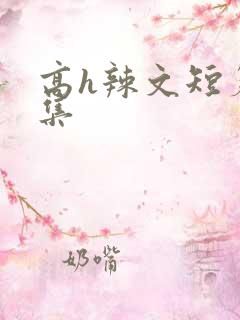 高h辣文短篇合集