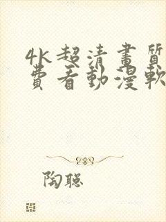 4k超清画质免费看动漫软件