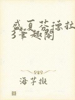 盛夏芬德拉番外3笔趣阁