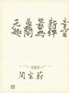 元尊最新章节笔趣阁无弹窗