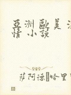 亚洲 欧美 激情 小说