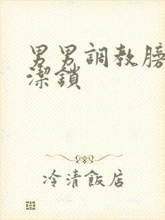 男男调教膀胱贞洁锁