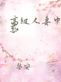 高级人妻中出诱惑