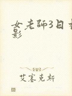 女老师3日本电影