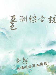 亚洲综合校园春色