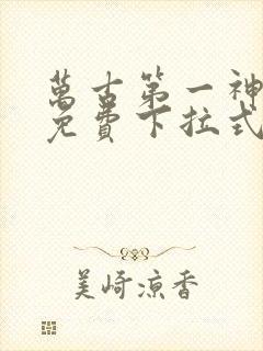 万古第一神漫画免费下拉式六漫画