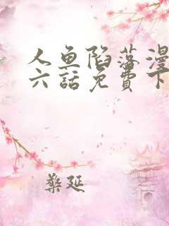 人鱼陷落漫画第六话免费下拉式漫画