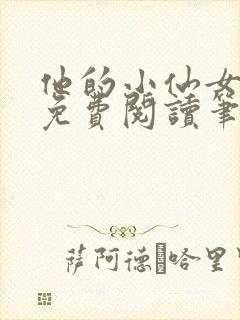 他的小仙女全文免费阅读笔趣阁