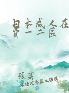 日本成人在线免费一二区