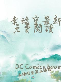 幸福宝最新章节 免费阅读