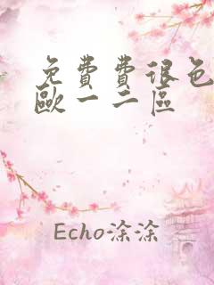 免费费很色大片欧一二区