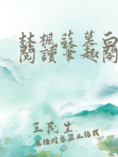 林枫苏慕白免费阅读笔趣阁