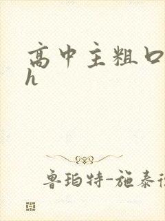 高中主粗口调教h