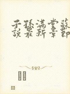 子孙满堂苏颜小说最新章节更新