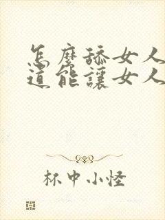 怎么舔女人的阴道能让女人舒服