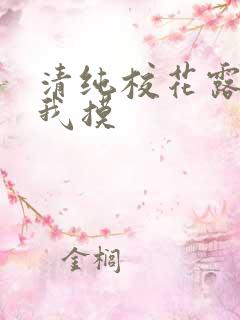 清纯校花露胸给我摸