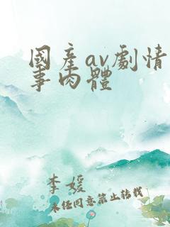 国产av剧情同事肉体