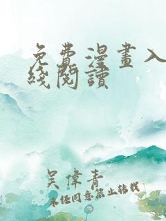 免费漫画入口在线阅读