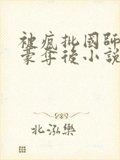 被疯批国师强取豪夺后小说大结局