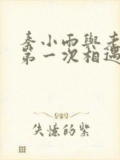 秦小雨与老旺的第一次相遇