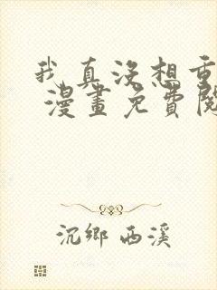 我真没想重生啊 漫画免费阅