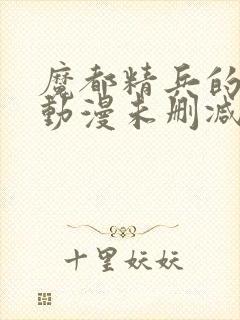 魔都精兵的奴隶动漫未删减在线观看