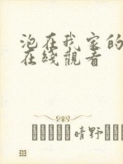 泡在我家的辣妹在线观看