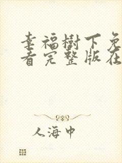 幸福树下免费观看完整版在线全集