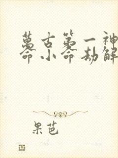 万古第一神李天命小命劫解除