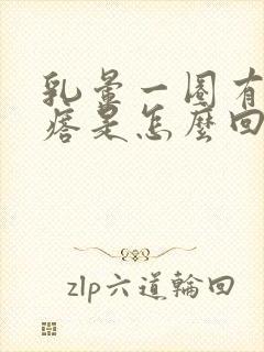 乳晕一圈有小疙瘩是怎么回事