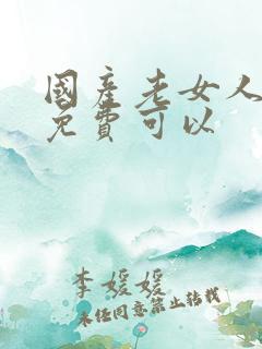 国产老女人乱淫免费可以