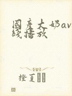 国产大奶av在线播放