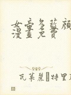 女帝多蓝颜免费漫画免费