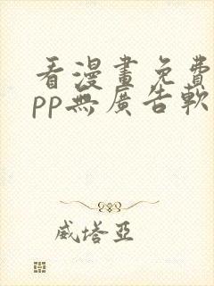 看漫画免费的app无广告软件