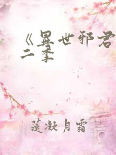 《异世邪君》第二季