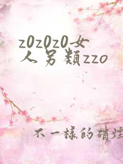 z0z0z0女人另类zzo