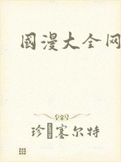 国漫大全网站
