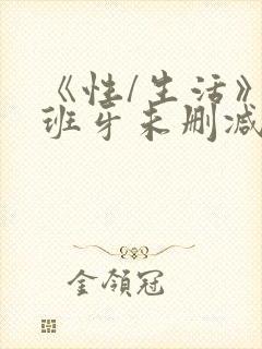 《性/生活》西班牙未删减版