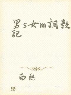 男s女m调教日记