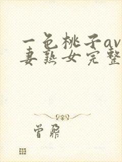 一色桃子av人妻熟女完整版