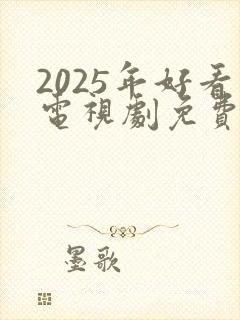 2025年好看电视剧免费播放