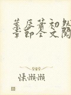 叶辰萧初然最新章节全文阅读