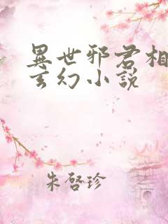 异世邪君相似的玄幻小说