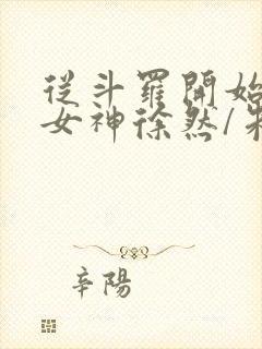 从斗罗开始俘获女神徐然/朱竹清电子书