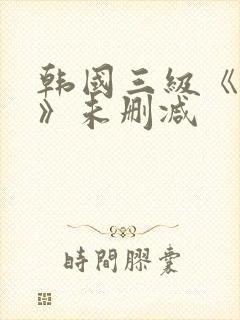 韩国三级《情事》未删减