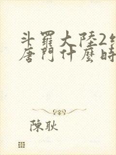 斗罗大陆2绝世唐门什么时候开播